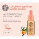 Natura Siberica Oblepikha С-Berrica Professional Vitamin C Antioxidant Serum Сыворотка для лица антиоксидантная 30 мл 32 г 1 шт. флакон с дозатором Natura Siberica Oblepikha С-Berrica Professional Vitamin C Antioxidant Serum Сыворотка для лица антиоксидантная 30 мл 32 г 1 шт. флакон с дозатором