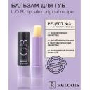 RELOUIS Бальзам для губ L.O.R. Lipbalm Original Recipe Рецепт №3 с эфирным маслом лаванды RELOUIS Бальзам для губ L.O.R. Lipbalm Original Recipe Рецепт №3 с эфирным маслом лаванды