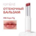 ROM&ND Бальзам для губ оттеночный ROM&ND Бальзам для губ оттеночный