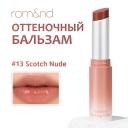 ROM&ND Бальзам для губ оттеночный ROM&ND Бальзам для губ оттеночный