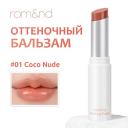 ROM&ND Бальзам для губ оттеночный ROM&ND Бальзам для губ оттеночный