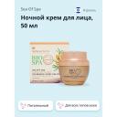 SEA OF SPA Ночной крем для лица BIOSPA питательный 50 SEA OF SPA Ночной крем для лица BIOSPA питательный 50