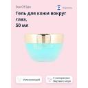 Гель для глаз SEA OF SPA Гель для кожи вокруг глаз BIO MARINE 59 Гель для глаз SEA OF SPA Гель для кожи вокруг глаз BIO MARINE 59