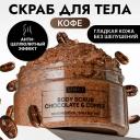 SEMILY Скраб для тела антицеллюлитный увлажняющий шоколадно-кофейный 300 SEMILY Скраб для тела антицеллюлитный увлажняющий шоколадно-кофейный 300
