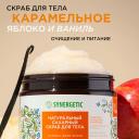 SYNERGETIC Сахарный скраб для тела "Карамельное яблоко и ваниль" 300 SYNERGETIC Сахарный скраб для тела "Карамельное яблоко и ваниль" 300