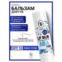 TF Бальзам для губ AQUA уход TF Бальзам для губ AQUA уход