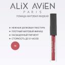 Тинт для губ ALIX AVIEN Жидкая помада для губ Lipstick matte liquid матовая Тинт для губ ALIX AVIEN Жидкая помада для губ Lipstick matte liquid матовая