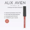 Тинт для губ ALIX AVIEN Жидкая помада для губ Lipstick matte liquid матовая Тинт для губ ALIX AVIEN Жидкая помада для губ Lipstick matte liquid матовая