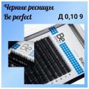 Черные ресницы Be Perfect Black D 0.10 9 mm одна длина (16 линий) Черные ресницы Be Perfect Black D 0.10 9 mm одна длина (16 линий)