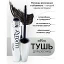 БЕЛИТА Тушь для ресниц Королевский объем LUXURY БЕЛИТА Тушь для ресниц Королевский объем LUXURY