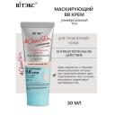 BB крем для лица ВИТЭКС ВВ-крем маскирующий с себорегулирующим действием SPF15 с серебром #Clean Skin 30 BB крем для лица ВИТЭКС ВВ-крем маскирующий с себорегулирующим действием SPF15 с серебром #Clean Skin 30