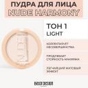 BELOR DESIGN Пудра для лица NUDE HARMONY 9 BELOR DESIGN Пудра для лица NUDE HARMONY 9