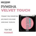 BELOR DESIGN Румяна для лица Velvet Touch BELOR DESIGN Румяна для лица Velvet Touch