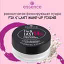 Пудра для лица ESSENCE Рассыпчатая фиксирующая пудра fix & LAST 14h make-up fixing LOOSE POWDER Пудра для лица ESSENCE Рассыпчатая фиксирующая пудра fix & LAST 14h make-up fixing LOOSE POWDER