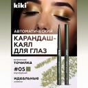 KIKI Карандаш для глаз автоматический KIKI Карандаш для глаз автоматический