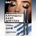 KIKI Карандаш для глаз автоматический KIKI Карандаш для глаз автоматический