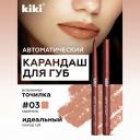 KIKI Карандаш для губ автоматический с точилкой KIKI Карандаш для губ автоматический с точилкой