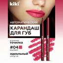 KIKI Карандаш для губ автоматический с точилкой KIKI Карандаш для губ автоматический с точилкой