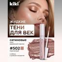 KIKI Жидкие тени для век LIQUID EYESHADOW KIKI Жидкие тени для век LIQUID EYESHADOW