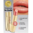 Помада для губ L'ATUAGE COSMETIC Помада губная In Gold Перламутровая Помада для губ L'ATUAGE COSMETIC Помада губная In Gold Перламутровая