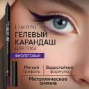 LIMONI Устойчивый гелевый карандаш для глаз "Long-lasting Gel Eyeliner" LIMONI Устойчивый гелевый карандаш для глаз "Long-lasting Gel Eyeliner"