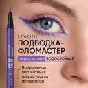Подводка для глаз LIMONI Водостойкая подводка-фломастер Color Waterproof Eyestyler Подводка для глаз LIMONI Водостойкая подводка-фломастер Color Waterproof Eyestyler