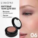 LIMONI Тени для век Eye Shadow Matte LIMONI Тени для век Eye Shadow Matte