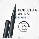 Подводка для глаз LIMONI Водостойкая матовая подводка-маркер "Matte Waterproof Eyeliner" Подводка для глаз LIMONI Водостойкая матовая подводка-маркер "Matte Waterproof Eyeliner"