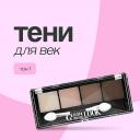 LUXVISAGE Тени для век GLAM LOOK LUXVISAGE Тени для век GLAM LOOK