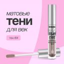 LUXVISAGE Тени для век MATT TINT жидкие матовые LUXVISAGE Тени для век MATT TINT жидкие матовые