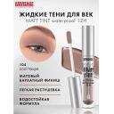 Тени для век LUXVISAGE Тени жидкие матовые Matt tint waterproof 12H Тени для век LUXVISAGE Тени жидкие матовые Matt tint waterproof 12H