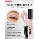LUXVISAGE Тени для век жидкие SATIN Nude super stay LUXVISAGE Тени для век жидкие SATIN Nude super stay
