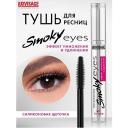 Тушь для ресниц LUXVISAGE Тушь Smoky eyes Эффект умножения и удлинения Тушь для ресниц LUXVISAGE Тушь Smoky eyes Эффект умножения и удлинения
