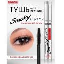 Тушь для ресниц LUXVISAGE Тушь Smoky eyes Панорамный объем Тушь для ресниц LUXVISAGE Тушь Smoky eyes Панорамный объем