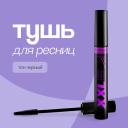 LUXVISAGE Тушь для ресниц XXL длина, изгиб и объем LUXVISAGE Тушь для ресниц XXL длина, изгиб и объем