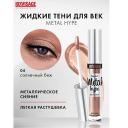 Тени для век LUXVISAGE Тени жидкие Metal hype Тени для век LUXVISAGE Тени жидкие Metal hype