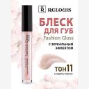 RELOUIS Блеск для губ с зеркальным эффектом Fashion Gloss RELOUIS Блеск для губ с зеркальным эффектом Fashion Gloss