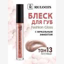 RELOUIS Блеск для губ с зеркальным эффектом Fashion Gloss RELOUIS Блеск для губ с зеркальным эффектом Fashion Gloss