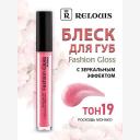 RELOUIS Блеск для губ с зеркальным эффектом Fashion Gloss RELOUIS Блеск для губ с зеркальным эффектом Fashion Gloss