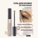 RELOUIS Гель для бровей водостойкий оттеночный Waterproof Color Brow Gel RELOUIS Гель для бровей водостойкий оттеночный Waterproof Color Brow Gel