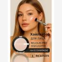 Хайлайтер для лица RELOUIS Хайлайтер компактный PRO Highlighter Хайлайтер для лица RELOUIS Хайлайтер компактный PRO Highlighter