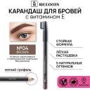 RELOUIS Карандаш для бровей с витамином Е RELOUIS Карандаш для бровей с витамином Е