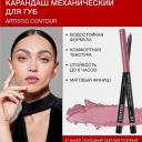 RELOUIS Карандаш для губ механический Artistic Contour RELOUIS Карандаш для губ механический Artistic Contour