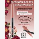 Карандаш для губ RELOUIS Карандаш механический для губ Artistic Contour Карандаш для губ RELOUIS Карандаш механический для губ Artistic Contour