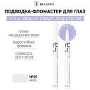 Подводка для глаз RELOUIS Подводка-фломастер для глаз Y.O.U Really Crazy for Color Подводка для глаз RELOUIS Подводка-фломастер для глаз Y.O.U Really Crazy for Color