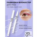 Подводка для глаз RELOUIS Подводка-фломастер для глаз Y.O.U Really Crazy for Color Подводка для глаз RELOUIS Подводка-фломастер для глаз Y.O.U Really Crazy for Color