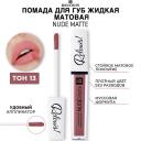 RELOUIS Помада для губ жидкая матовая NUDE MATTE RELOUIS Помада для губ жидкая матовая NUDE MATTE