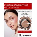 RELOUIS Румяна компактные RELOUIS PRO BLUSH RELOUIS Румяна компактные RELOUIS PRO BLUSH
