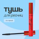 RELOUIS Тушь для ресниц TOUCHE Cуперобъем и разделение RELOUIS Тушь для ресниц TOUCHE Cуперобъем и разделение