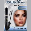 RELOUIS Тушь для ресниц объемная Gold 10 RELOUIS Тушь для ресниц объемная Gold 10